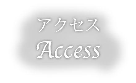 アクセス、交通案内