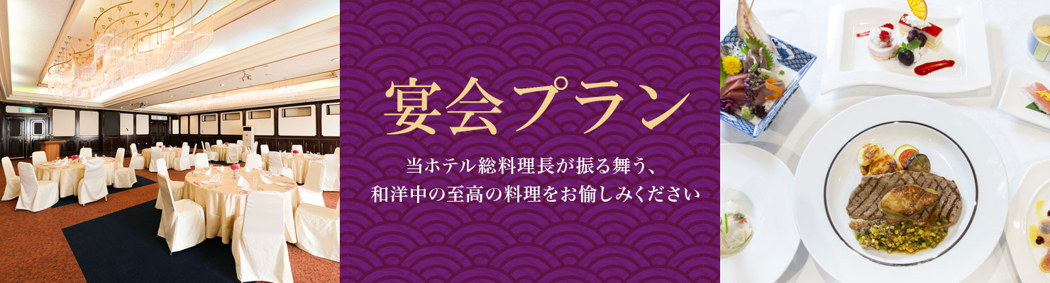 宴会
