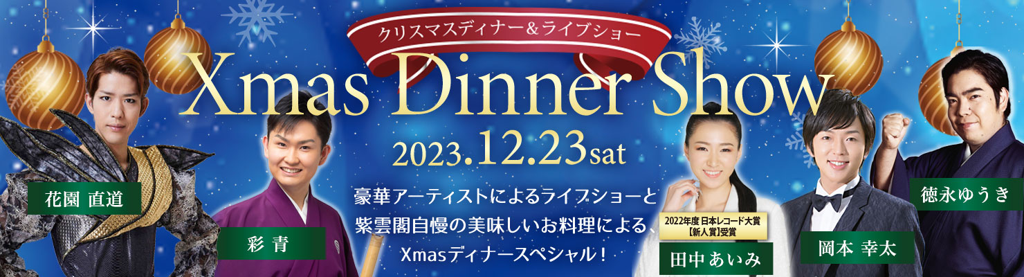 Xmasディナーショー
