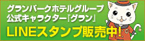 グランパークホテルチェーンが真剣に考えて作ったスタンプ