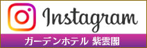 ガーデンホテル紫雲閣 東松山　instagram