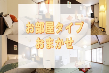 【お日にち＆室数限定♪】＜お部屋おまかせプラン＞Wi-Fi完備〇1泊朝食付き