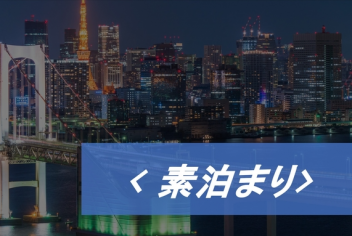 【Simple stay】駅チカ徒歩7分！東松山I.Cより5分！アクセス良好／素泊まり＜ECOプロ＞