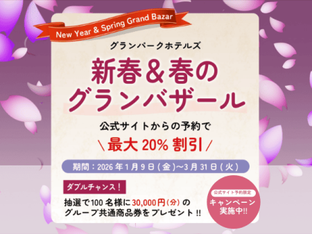 【新春＆春のグランバザール】20％割引！